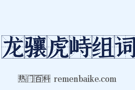 龙骧虎峙组词是什么意思的图片